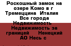 Роскошный замок на озере Комо в г. Тремеццина (Италия) - Все города Недвижимость » Недвижимость за границей   . Ненецкий АО,Несь с.